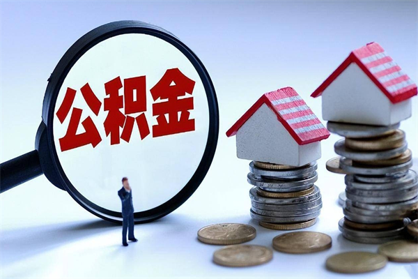 商水深圳缴纳多久公积金可以提取（深圳公积金要交多久才能取出来）